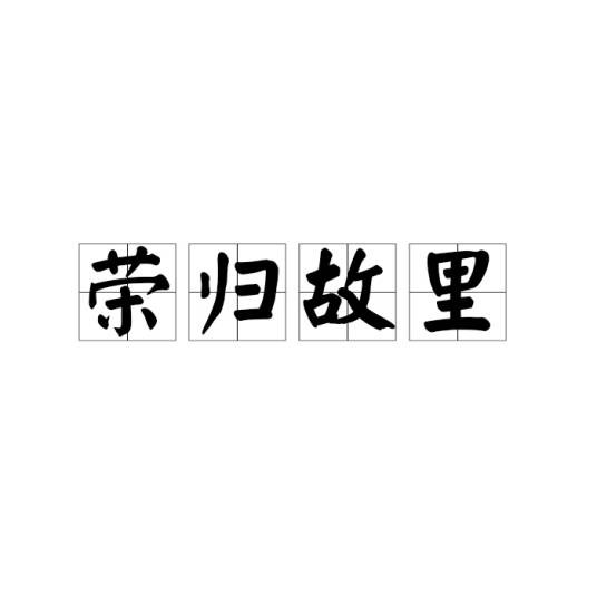 荣归故里