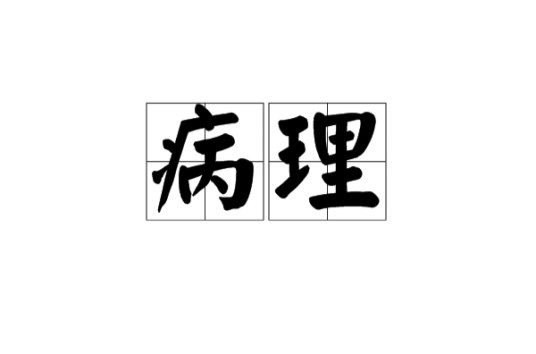 病理