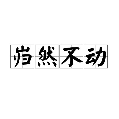 岿然不动