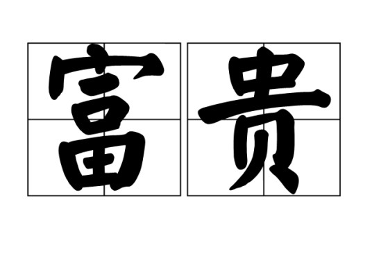 富贵(汉语词汇)