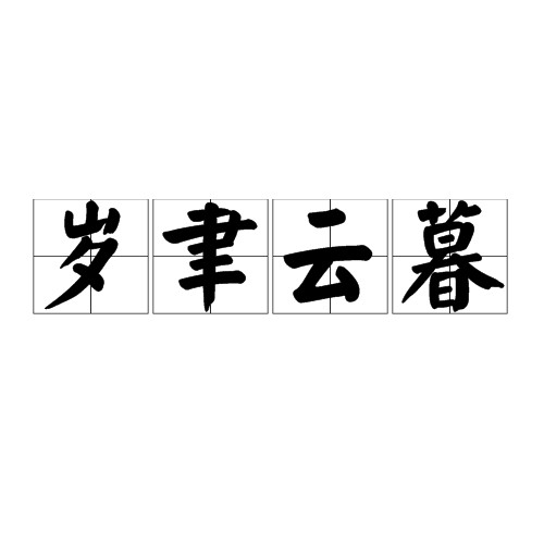岁聿云暮