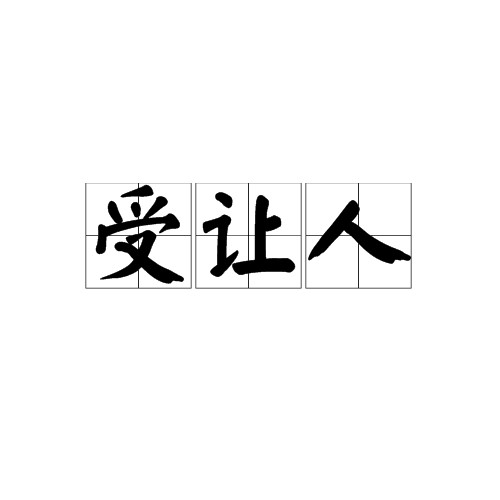 受让人