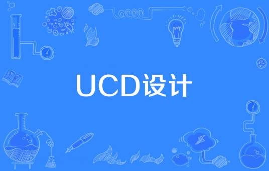 UCD设计