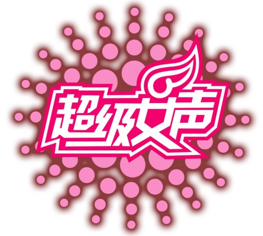 超级女声（湖南卫视与天娱传媒联合推出的大众娱乐节目）