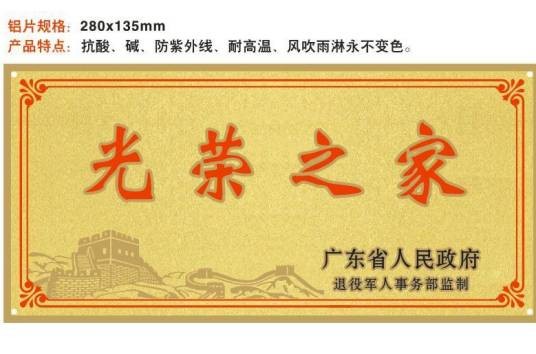 光荣牌（“光荣之家”牌子）