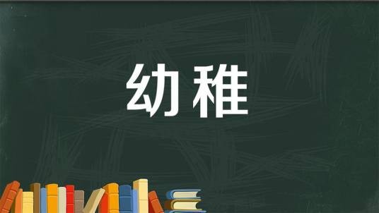 幼稚