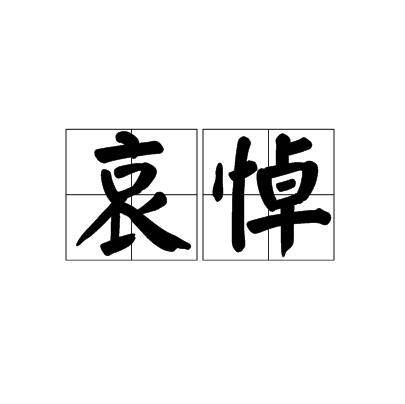 哀悼（词语）