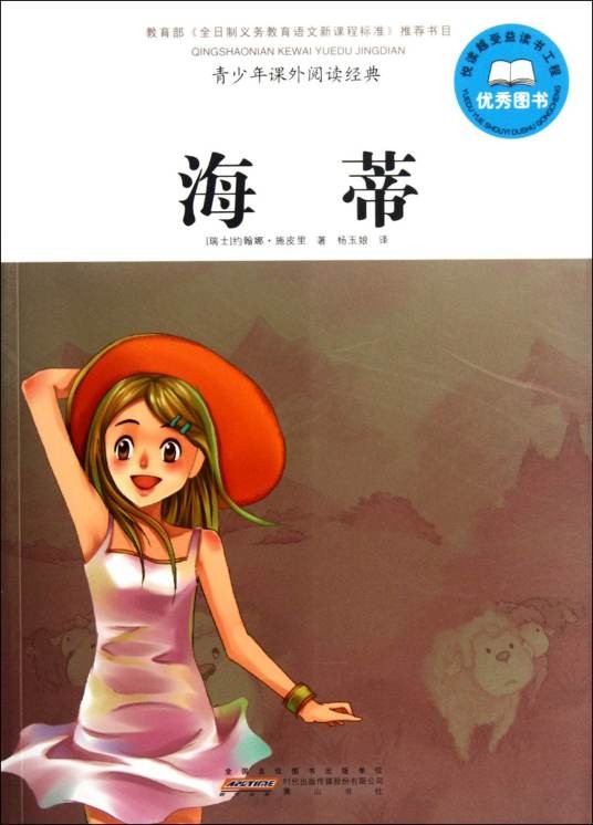 海蒂(约翰娜·斯比丽著长篇小说)