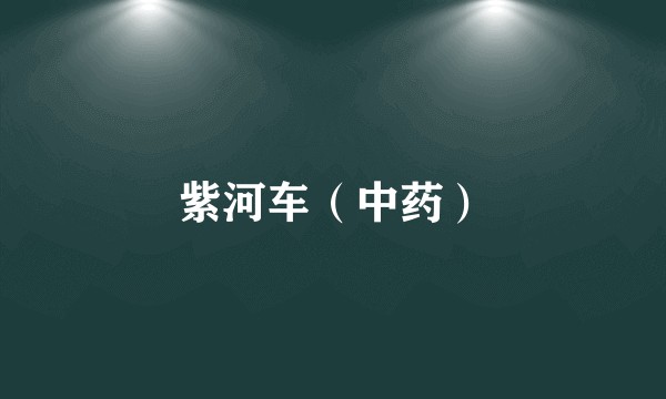 紫河车（中药）