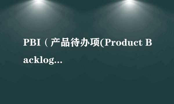 PBI（产品待办项(Product Backlog Item)）