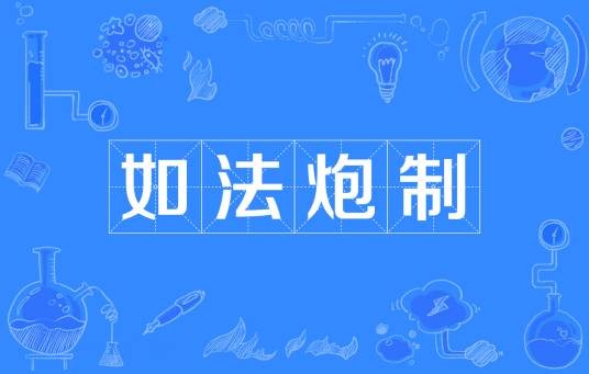 如法炮制