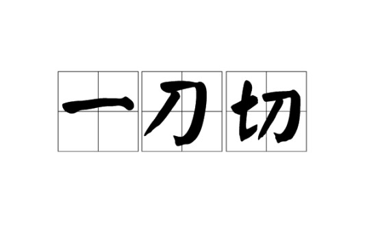 一刀切（汉语语词）