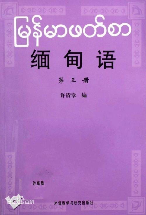 缅甸语（缅甸官方语言）
