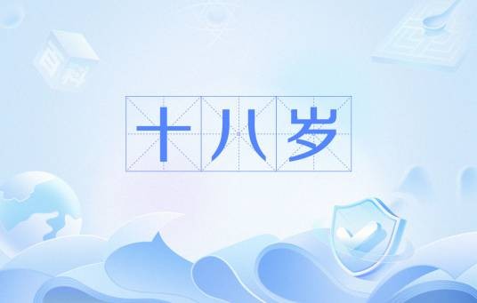 十八岁（未成年人和成年人的法律界限）