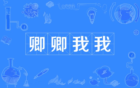 卿卿我我（汉语成语）