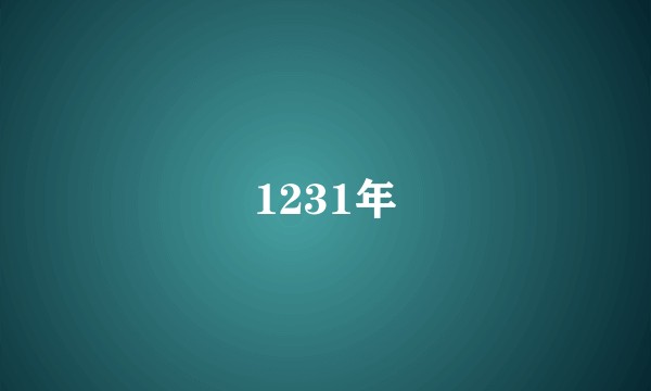 1231年