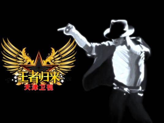 王者归来(天津卫视模仿秀节目)