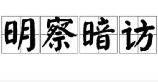 明察暗访