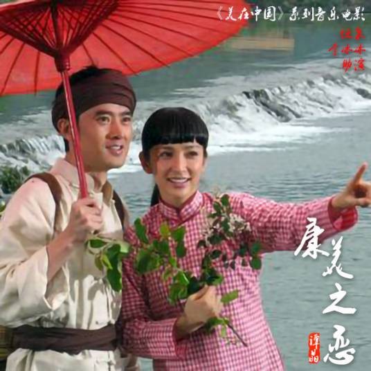 康美之恋