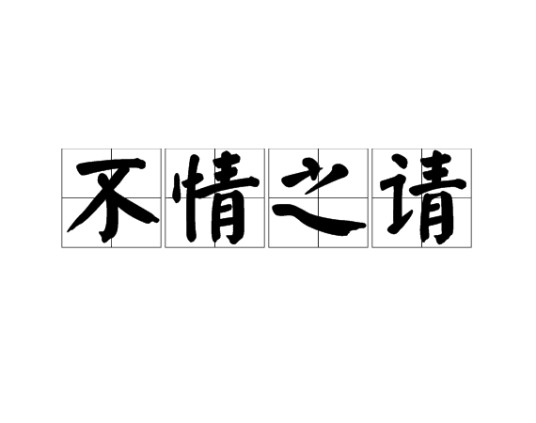 不情之请