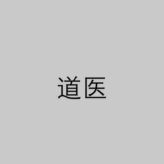 道医（传统医学流派）