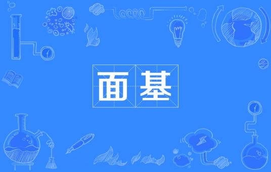 面基(网络流行词)