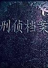 刑侦档案（法制类电视节目）