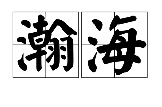 瀚海(汉语词语)
