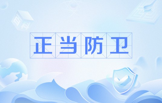 正当防卫（法律概念）