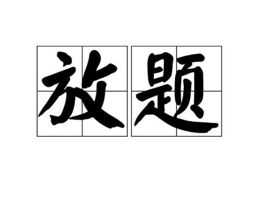 放题
