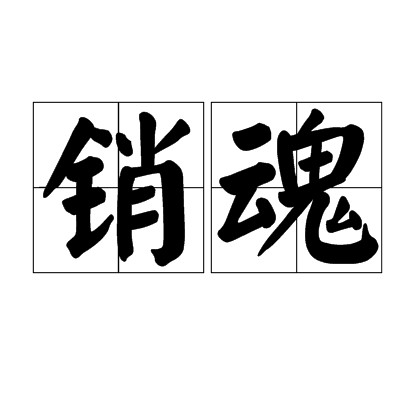 销魂（汉语词语）