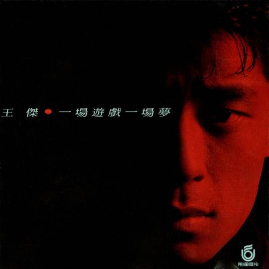 一场游戏一场梦（1987年王杰演唱的歌曲）
