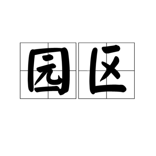 园区