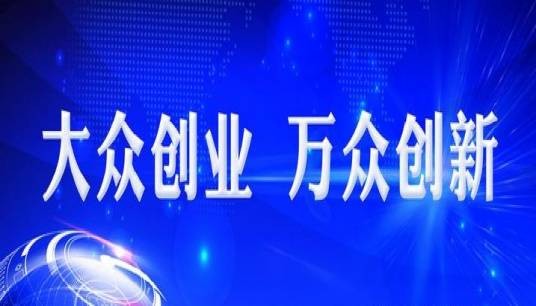 大众创业,万众创新