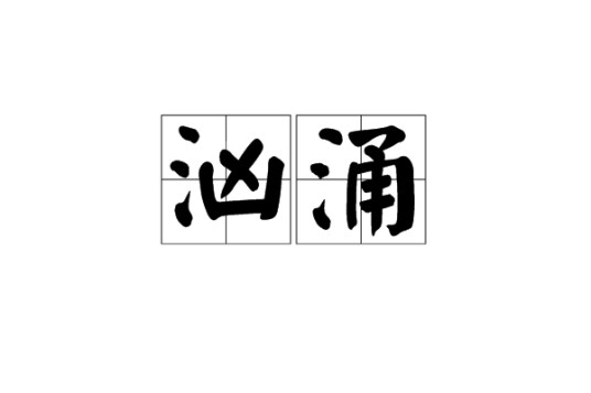 汹涌（汉语词汇）