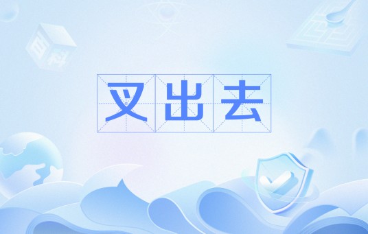 叉出去