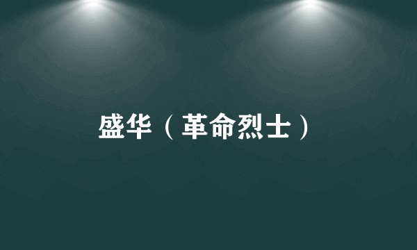 盛华（革命烈士）