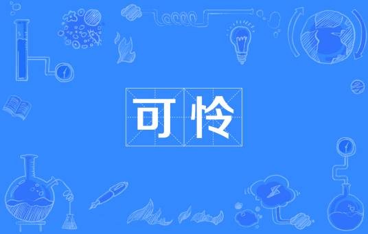 可怜（汉语词语）