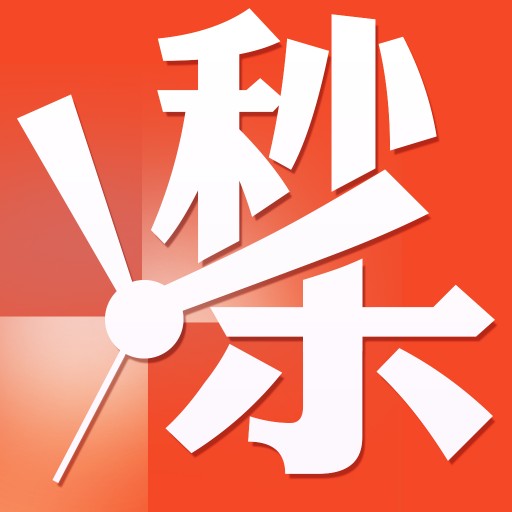 秒杀(网购用语)