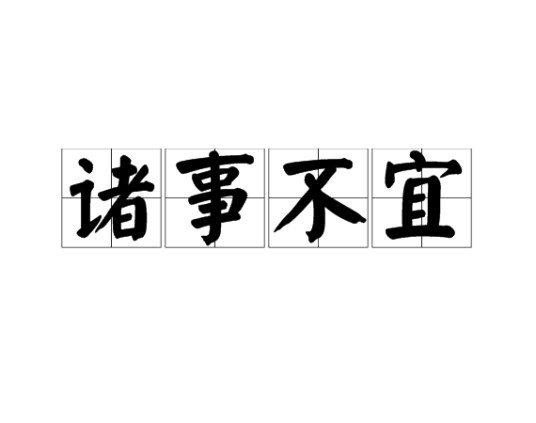 诸事不宜