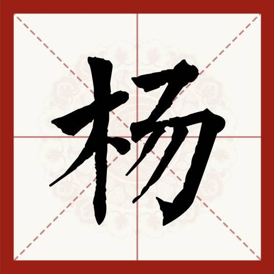 杨（汉语汉字）