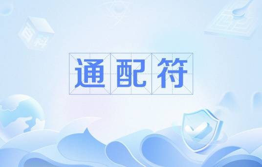 通配符