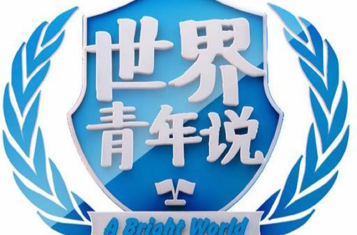 世界青年说(访谈类节目)