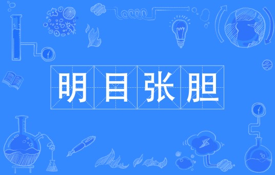 明目张胆（汉语成语）