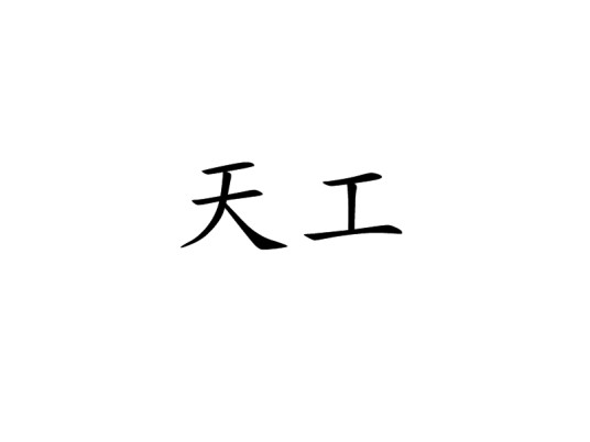 天工（汉语词汇）