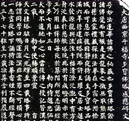 多宝塔碑（唐代颜真卿创作书法作品）