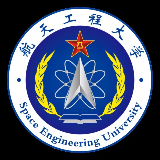 中国人民解放军战略支援部队航天工程大学