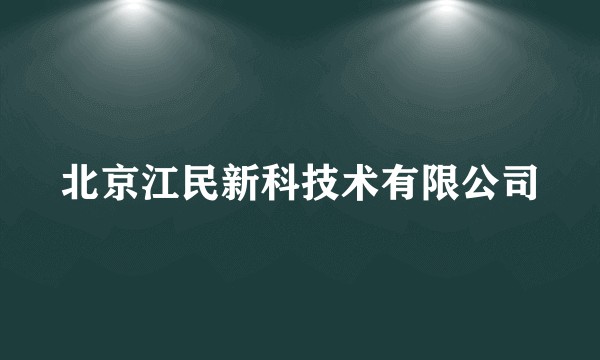 北京江民新科技术有限公司