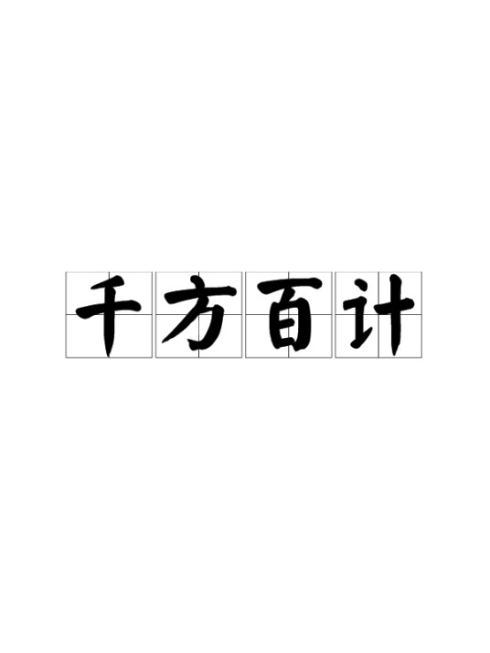 千方百计（汉语成语）
