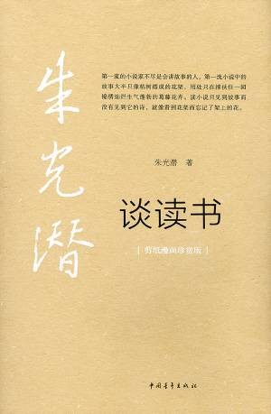 谈读书（朱光潜作品）